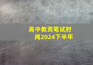 高中教资笔试时间2024下半年