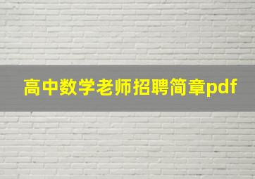 高中数学老师招聘简章pdf