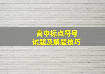 高中标点符号试题及解题技巧