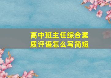 高中班主任综合素质评语怎么写简短