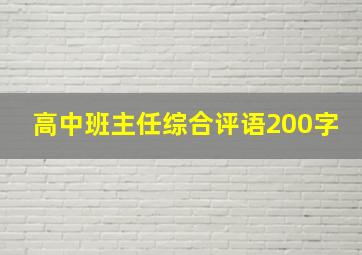 高中班主任综合评语200字