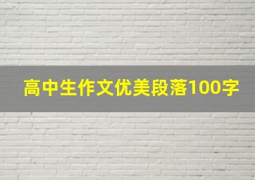 高中生作文优美段落100字