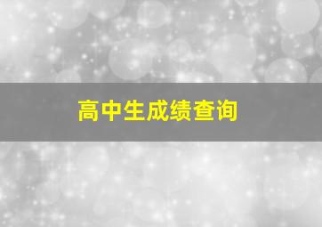 高中生成绩查询