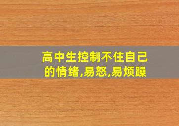 高中生控制不住自己的情绪,易怒,易烦躁