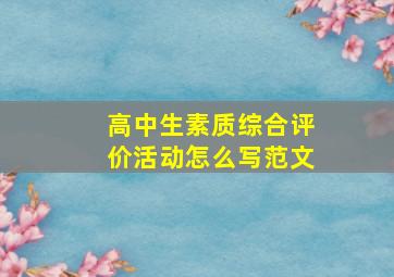 高中生素质综合评价活动怎么写范文