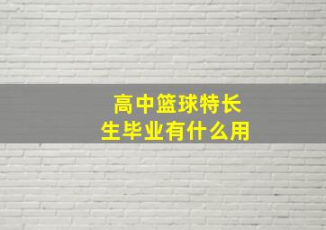 高中篮球特长生毕业有什么用