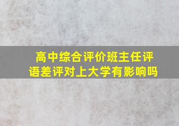 高中综合评价班主任评语差评对上大学有影响吗