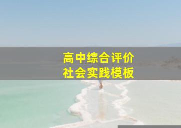 高中综合评价社会实践模板