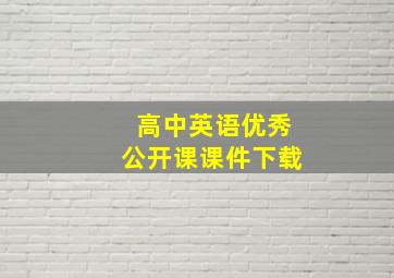 高中英语优秀公开课课件下载