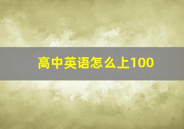 高中英语怎么上100