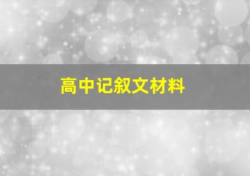 高中记叙文材料