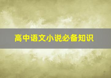 高中语文小说必备知识