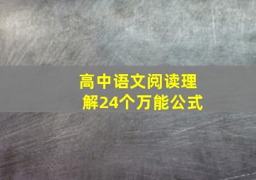 高中语文阅读理解24个万能公式