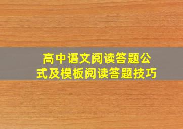 高中语文阅读答题公式及模板阅读答题技巧