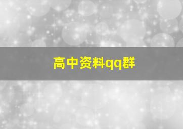 高中资料qq群