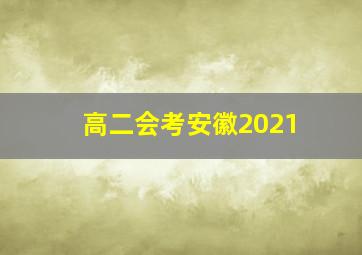 高二会考安徽2021