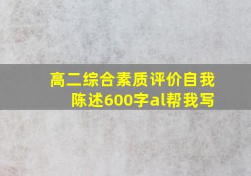 高二综合素质评价自我陈述600字al帮我写