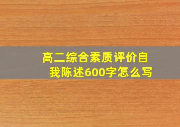 高二综合素质评价自我陈述600字怎么写