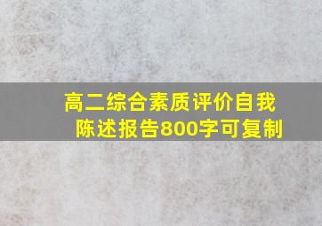 高二综合素质评价自我陈述报告800字可复制