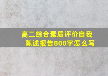 高二综合素质评价自我陈述报告800字怎么写