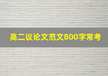 高二议论文范文800字常考