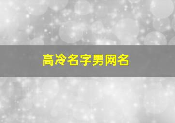 高冷名字男网名