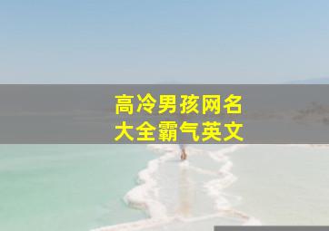 高冷男孩网名大全霸气英文