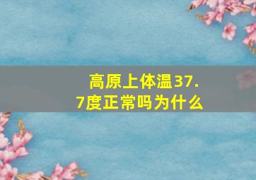 高原上体温37.7度正常吗为什么