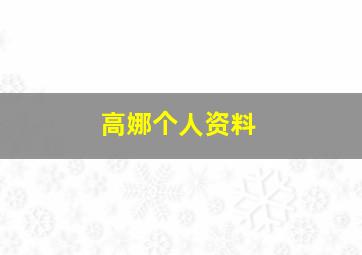 高娜个人资料