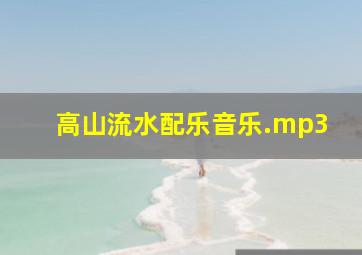 高山流水配乐音乐.mp3