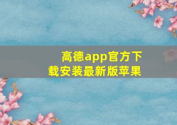 高德app官方下载安装最新版苹果