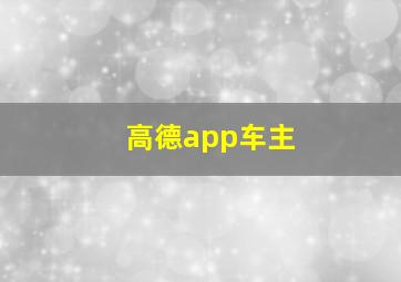 高德app车主