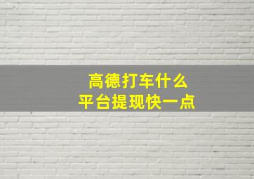 高德打车什么平台提现快一点