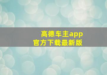 高德车主app官方下载最新版