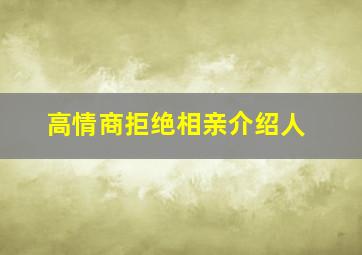 高情商拒绝相亲介绍人