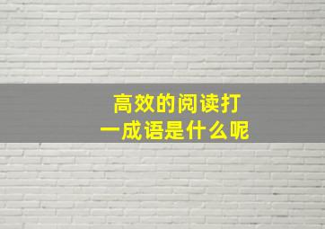 高效的阅读打一成语是什么呢