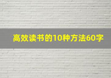 高效读书的10种方法60字