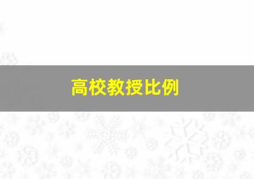 高校教授比例