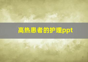 高热患者的护理ppt