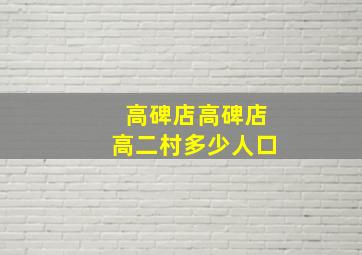 高碑店高碑店高二村多少人口