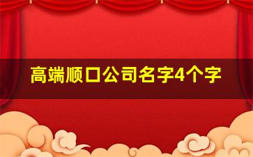 高端顺口公司名字4个字