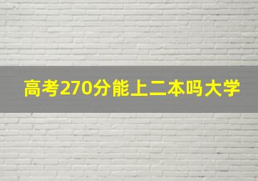 高考270分能上二本吗大学