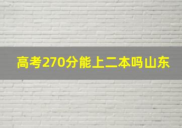 高考270分能上二本吗山东