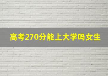 高考270分能上大学吗女生