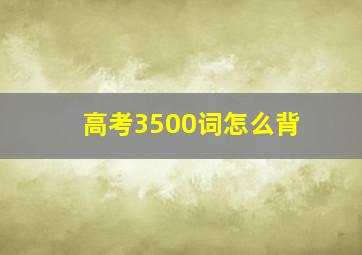 高考3500词怎么背