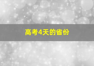 高考4天的省份