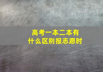 高考一本二本有什么区别报志愿时