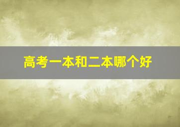 高考一本和二本哪个好