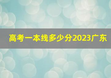 高考一本线多少分2023广东