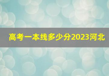 高考一本线多少分2023河北